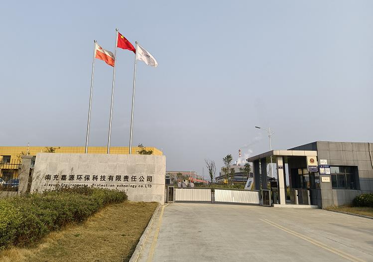 南充嘉源環(huán)?？萍加邢挢?zé)任公司